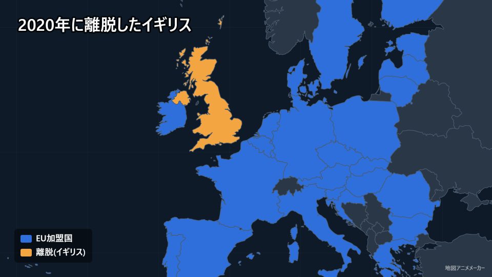2020年に離脱したイギリス