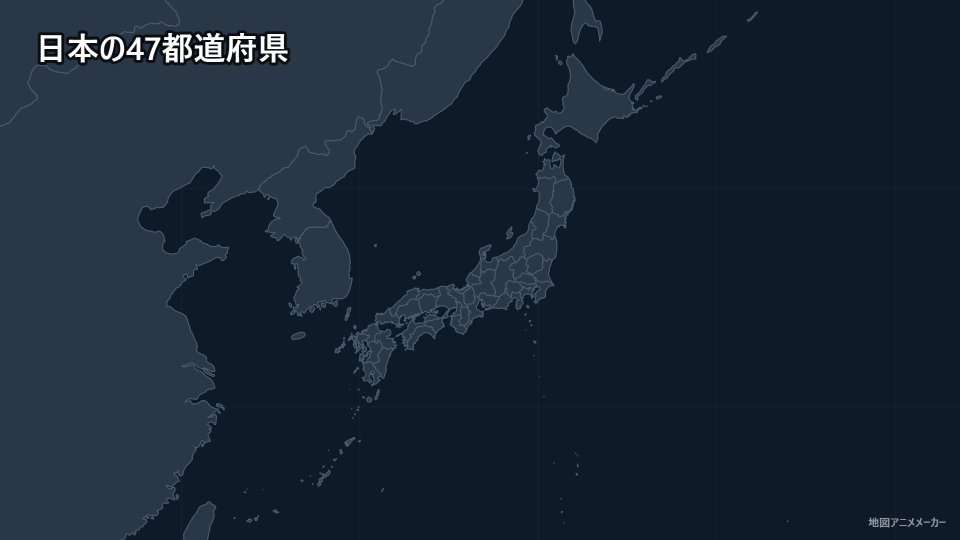 日本の47都道府県