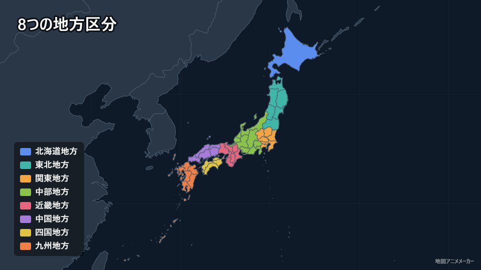 8つの地方区分