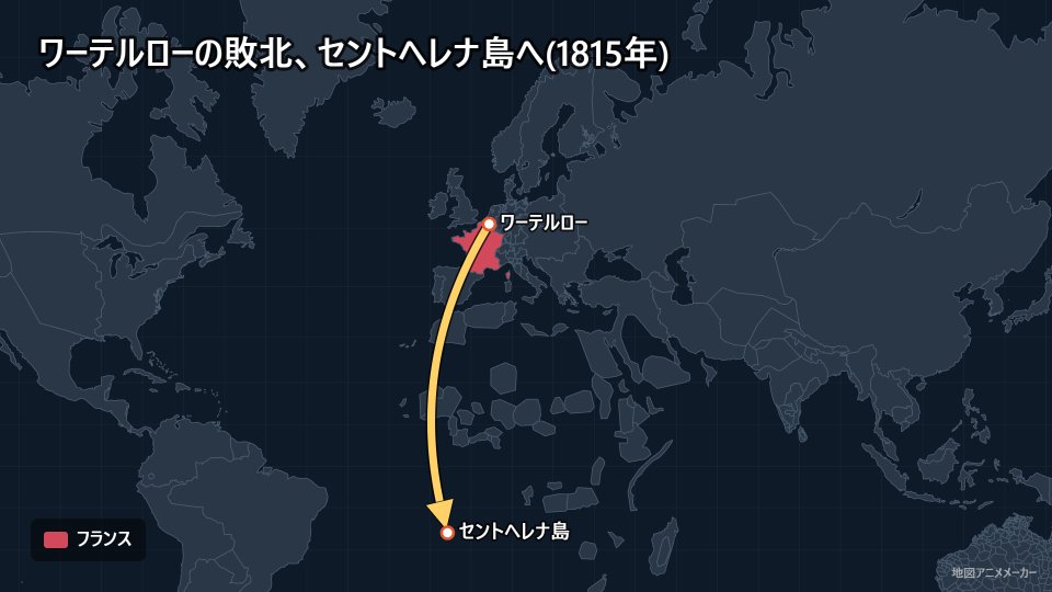 ワーテルローの敗北、セントヘレナ島へ(1815年)