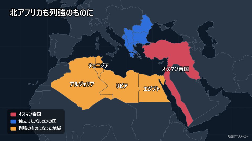 北アフリカも列強のものに