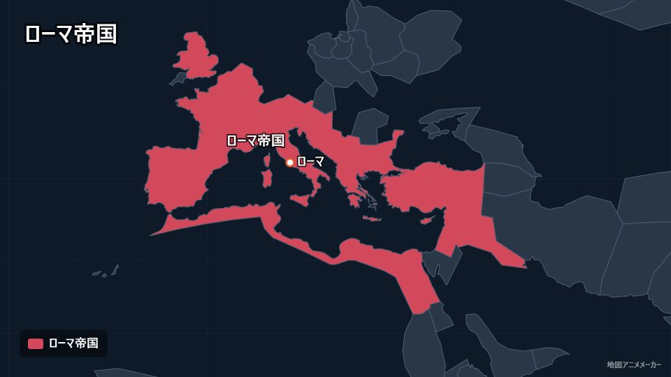 ローマ帝国
