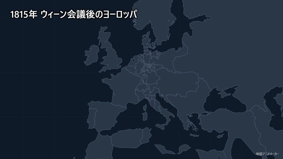 1815年 ウィーン会議後のヨーロッパ